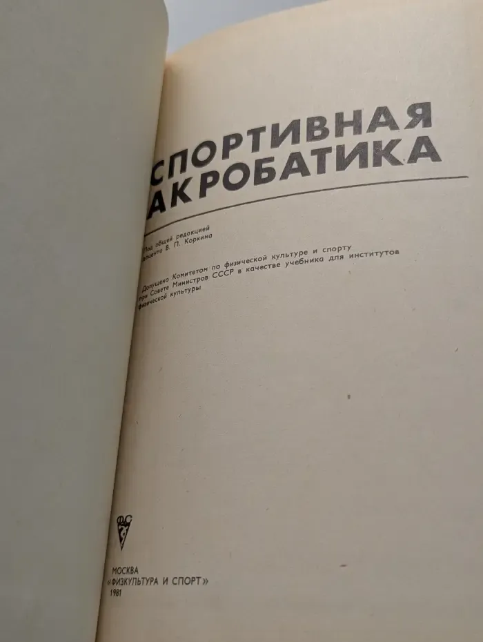 Спортивная акробатика