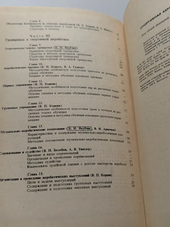 Спортивная акробатика