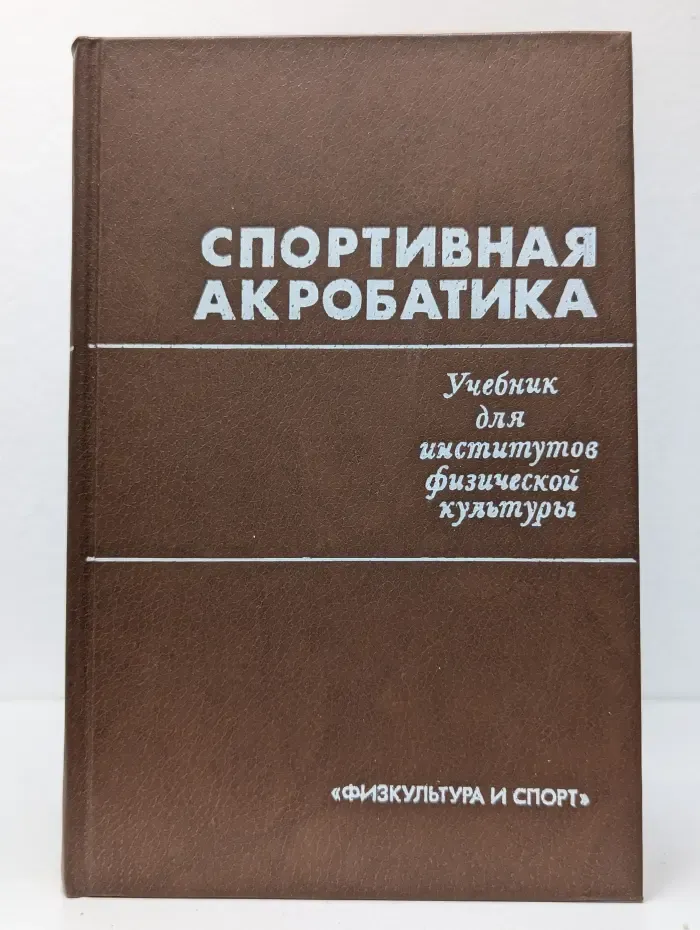 Спортивная акробатика