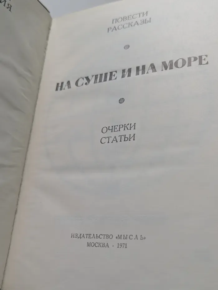На суше и на море. Повести. Рассказы. Очерки. Статьи