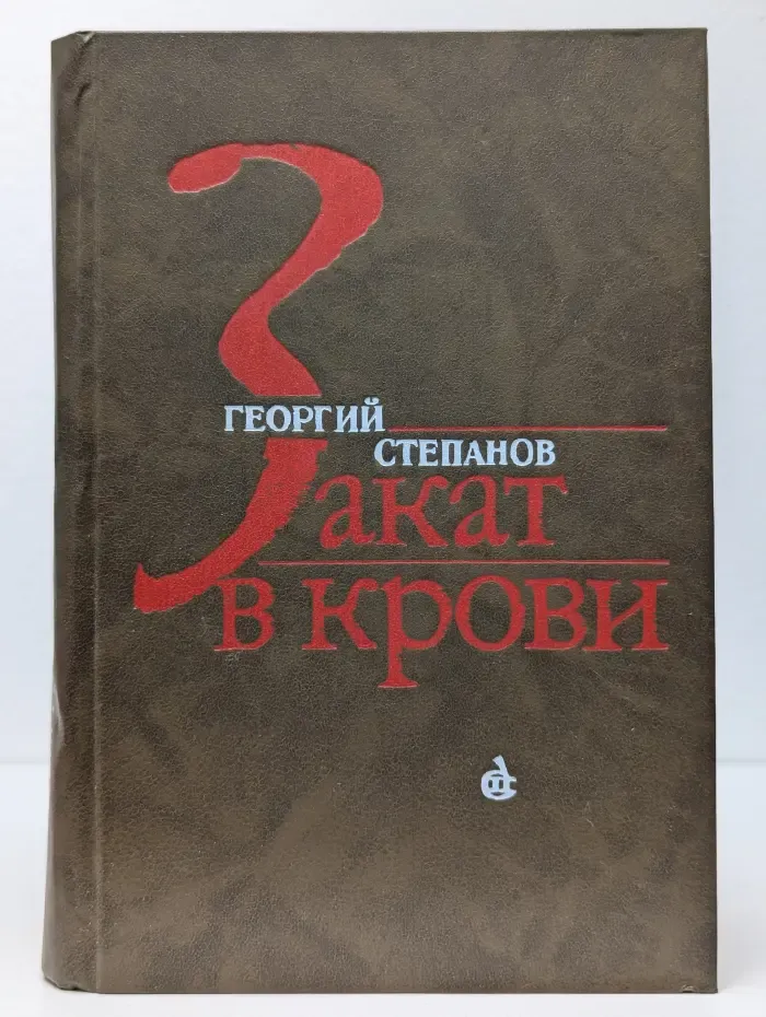 Закат в крови