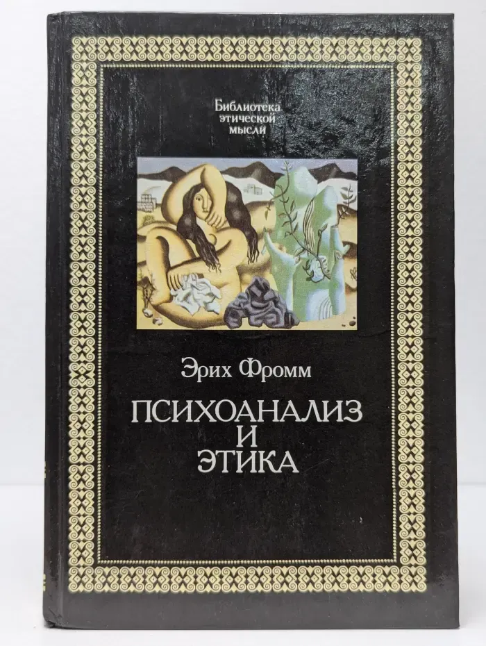 Библиотека этической мысли. Психоанализ и этика