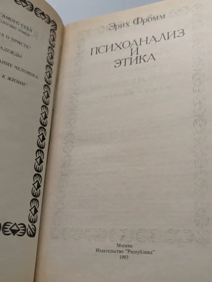 Библиотека этической мысли. Психоанализ и этика