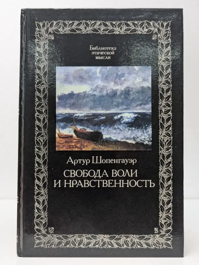 Библиотека этической мысли. Свобода воли и нравственность