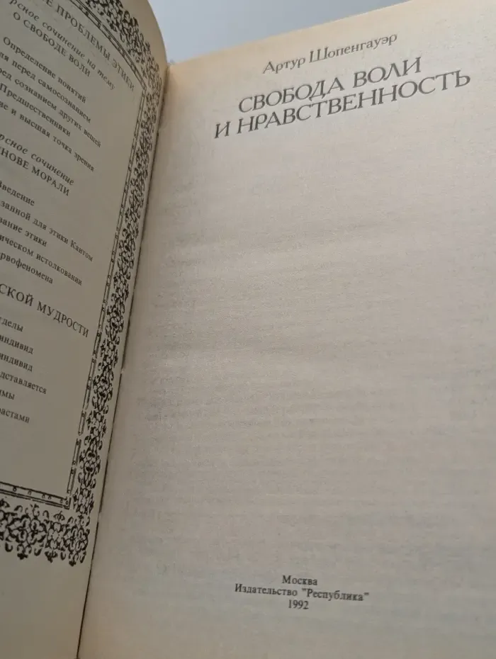 Библиотека этической мысли. Свобода воли и нравственность