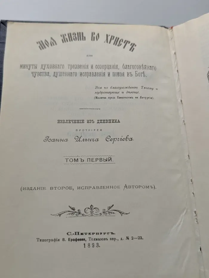 Моя жизнь во Христе. Том 1