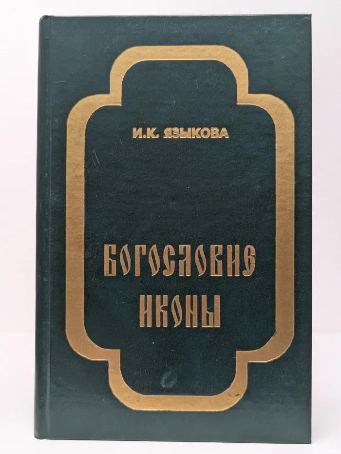 Богословие иконы