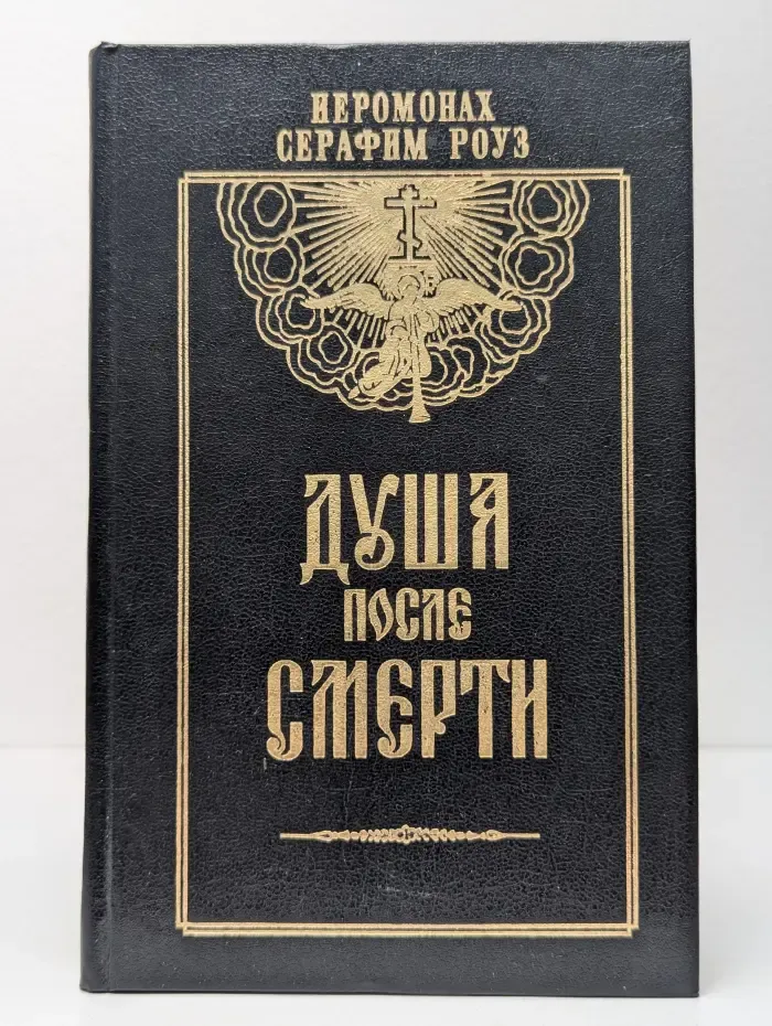 Душа после смерти