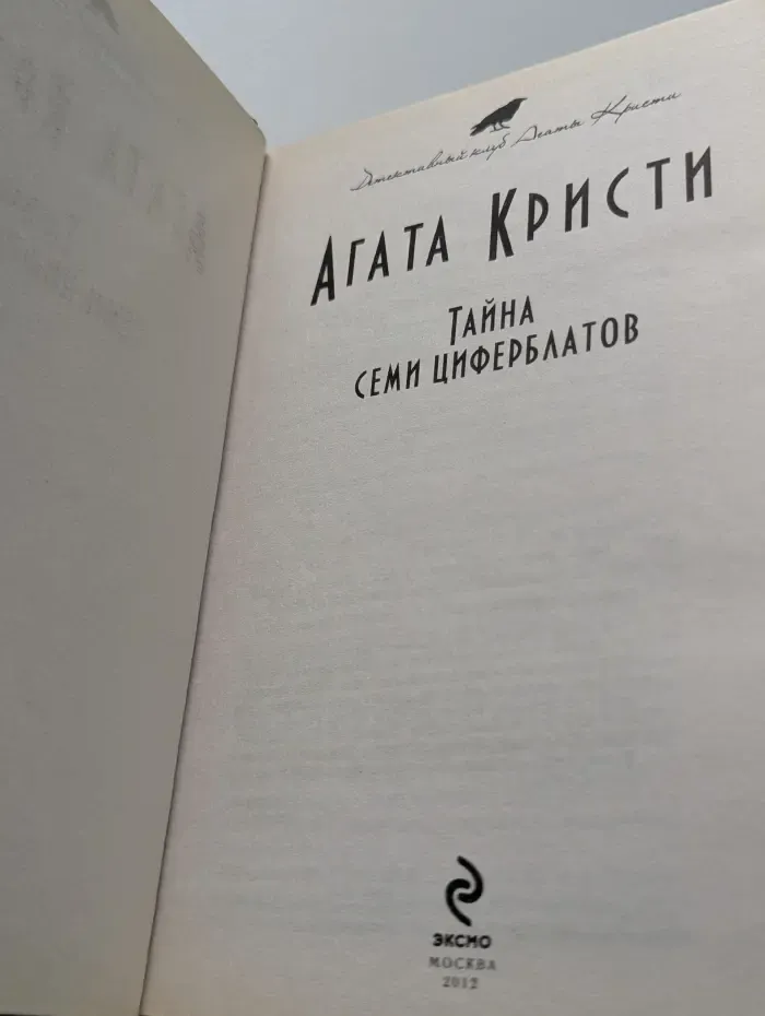 Детективный клуб Агаты Кристи. Тайна семи циферблатов