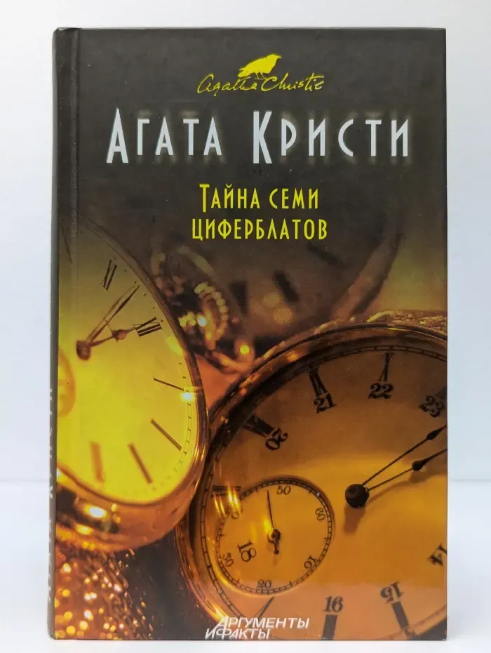 Детективный клуб Агаты Кристи. Тайна семи циферблатов