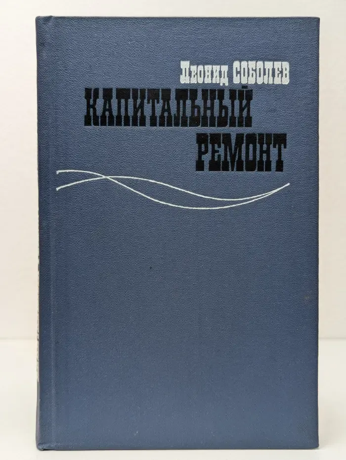 Капитальный ремонт