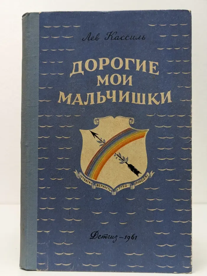 Дорогие мои мальчишки