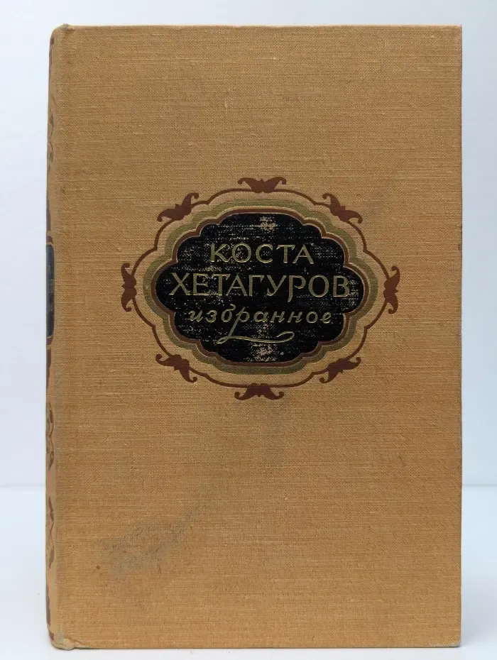 Коста Хетагуров. Избранное