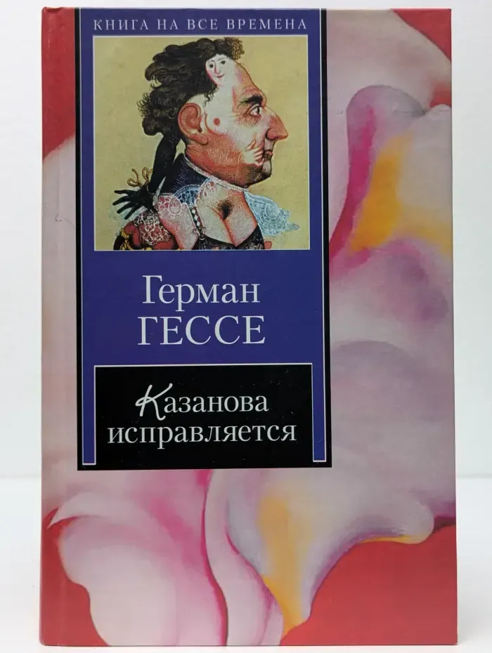Книга на все времена. Казанова исправляется