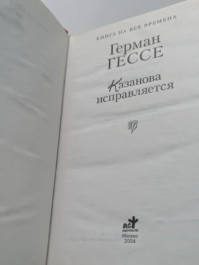 Книга на все времена. Казанова исправляется