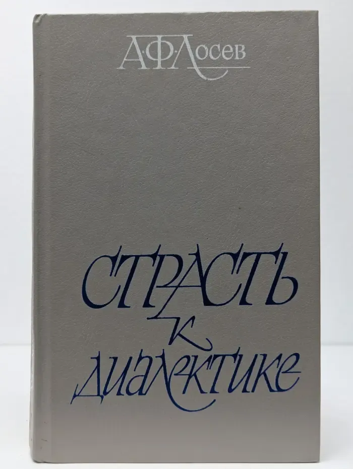 Страсть к диалектике. Литературные раздумья философа