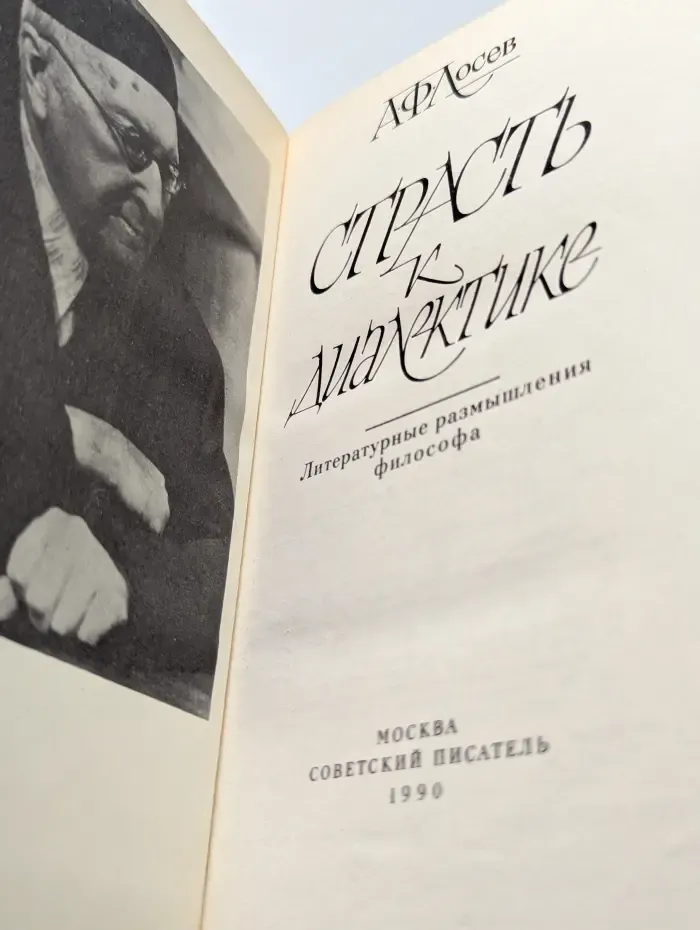 Страсть к диалектике. Литературные раздумья философа