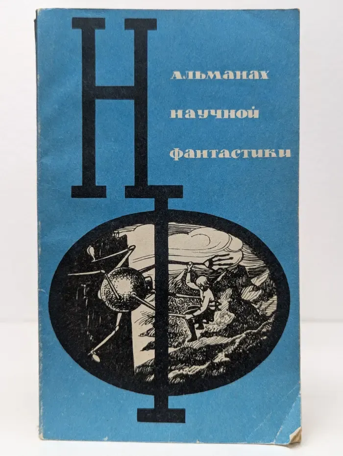 Альманах научной фантастики. Выпуск № 2