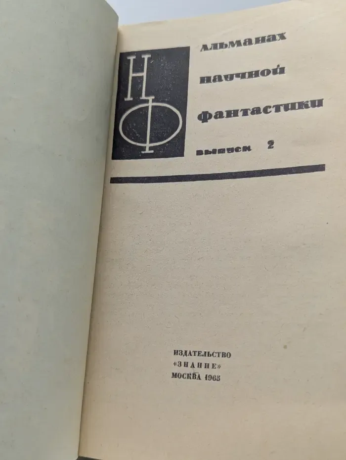 Альманах научной фантастики. Выпуск № 2