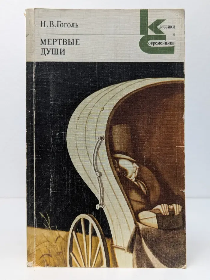 Классики и современники. Мёртвые души
