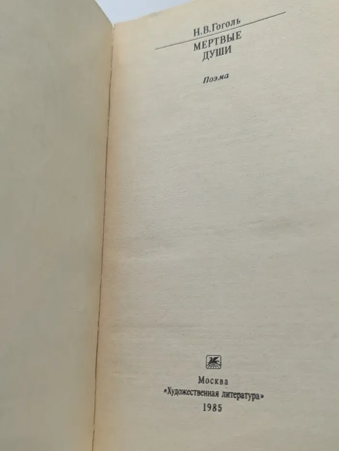 Классики и современники. Мёртвые души
