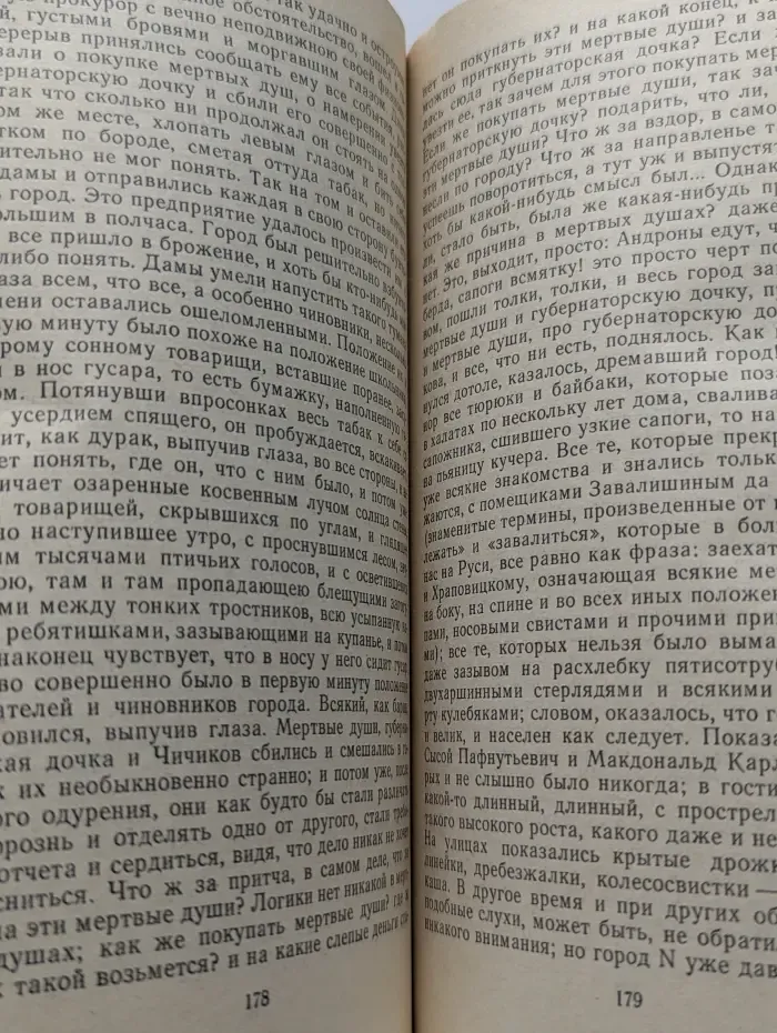 Классики и современники. Мёртвые души