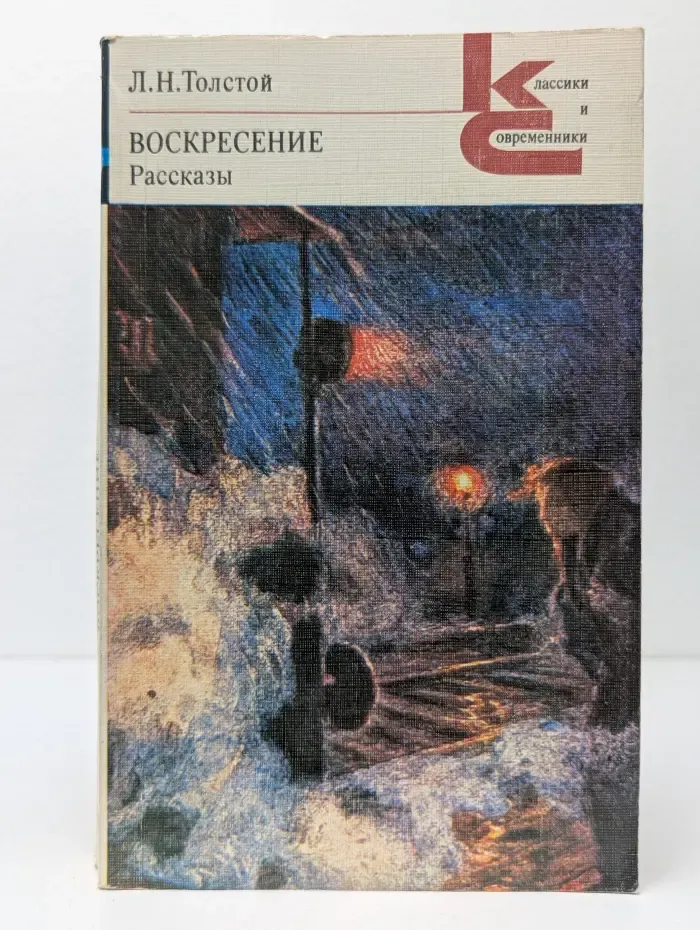 Классики и современники. Воскресение. Рассказы