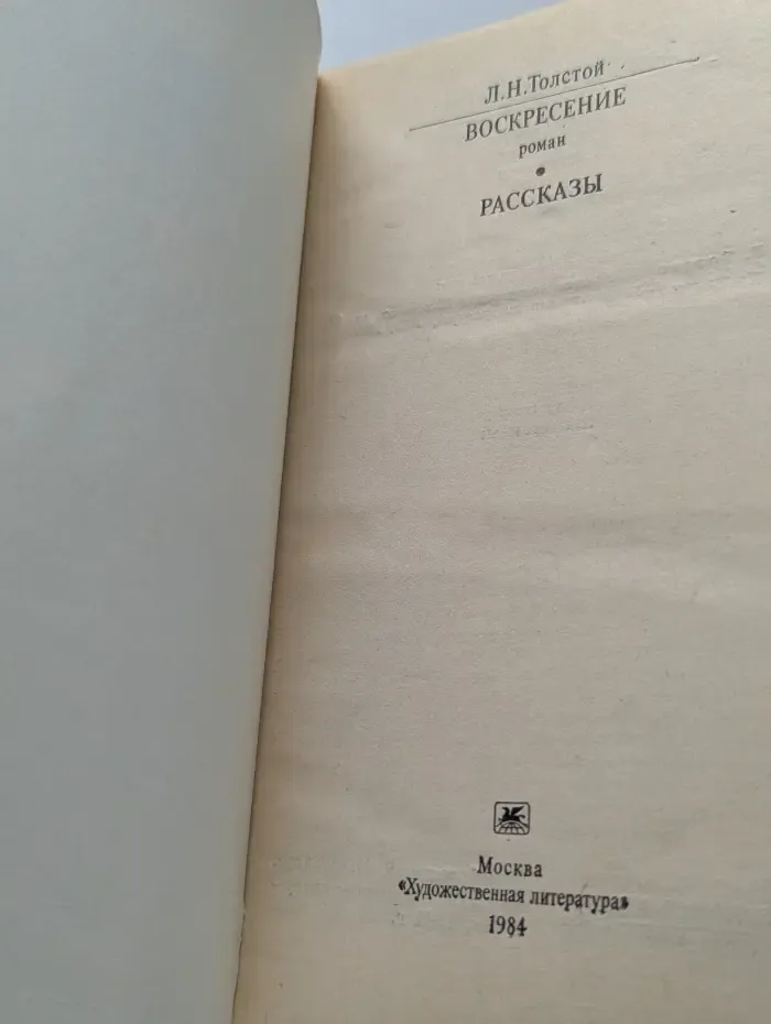 Классики и современники. Воскресение. Рассказы