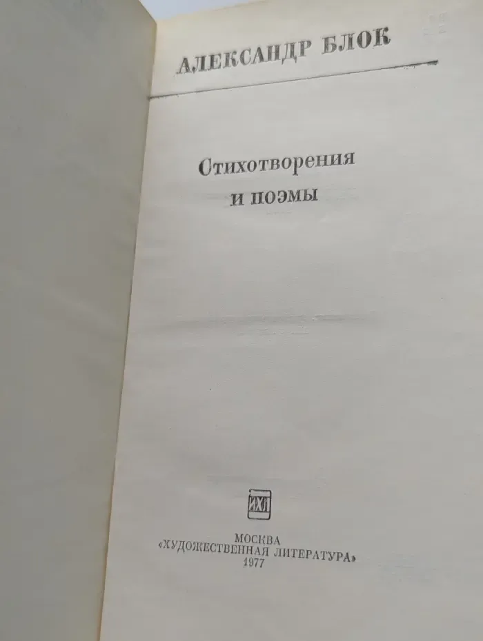 Школьная библиотека. Александр Блок. Стихотворения и поэмы
