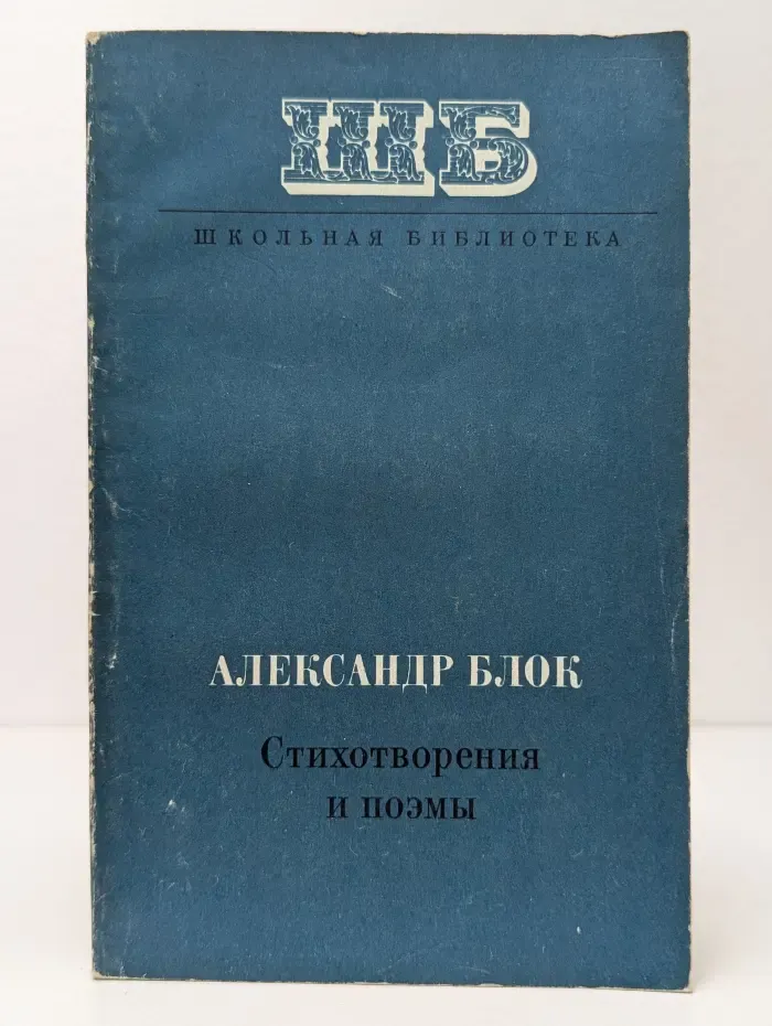 Школьная библиотека. Александр Блок. Стихотворения и поэмы