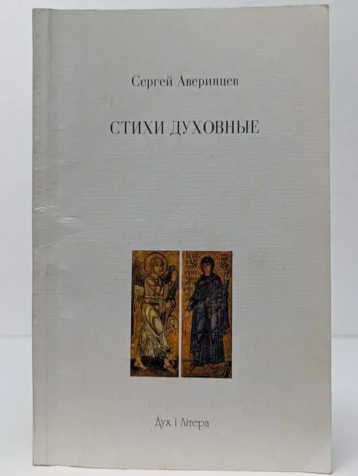 Стихи духовные