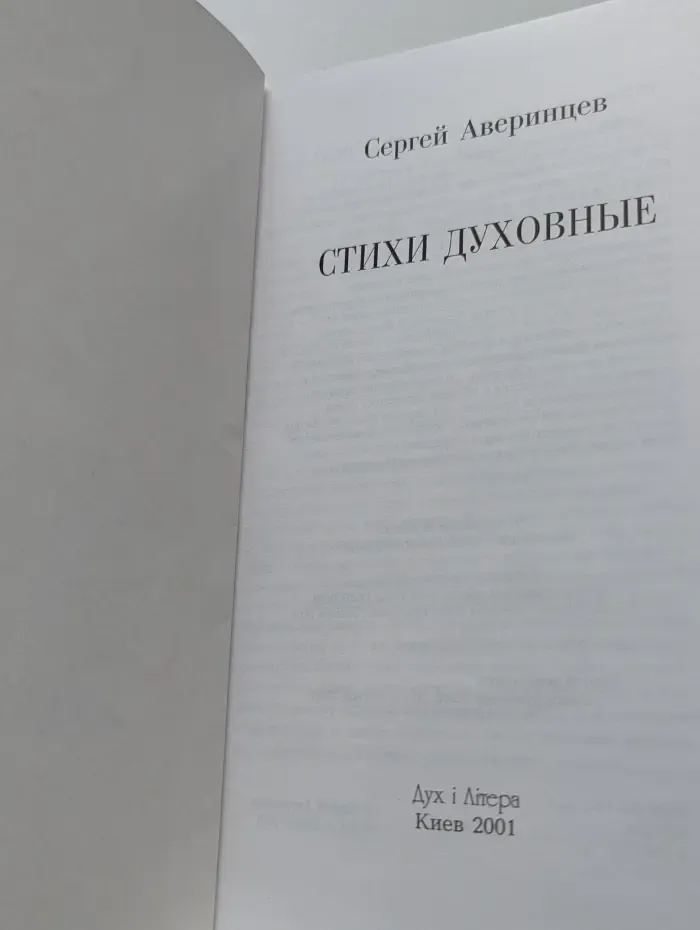 Стихи духовные
