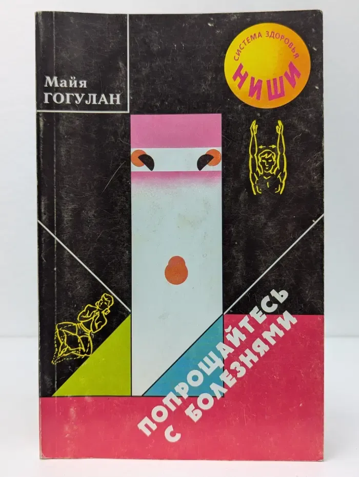 Система здоровья Ниши. Попрощайтесь с болезнями