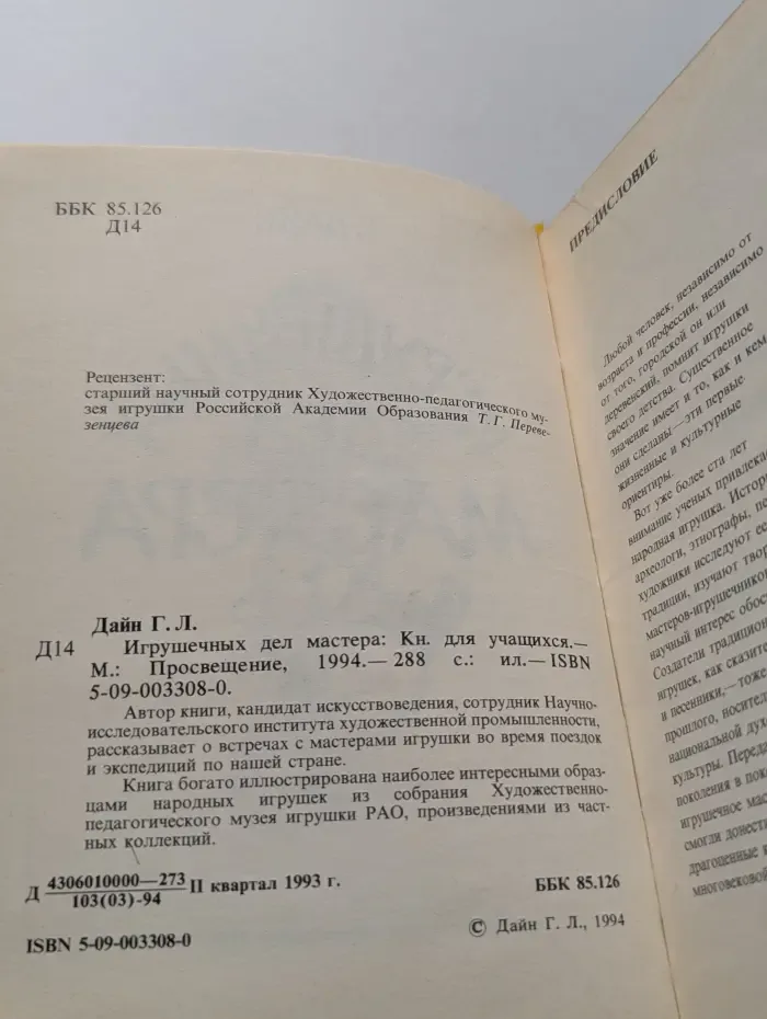 Игрушечных дел мастера. Книга для учащихся