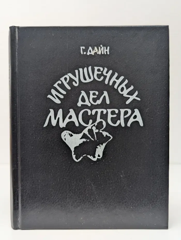 Игрушечных дел мастера. Книга для учащихся