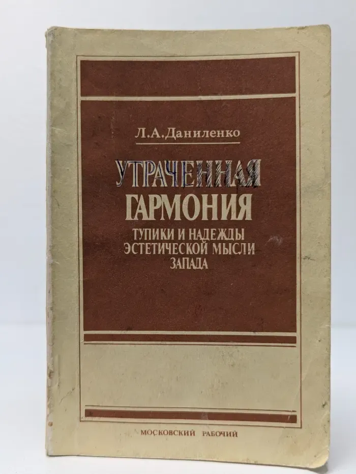 Библиотечка политинформатора. Утраченная гармония