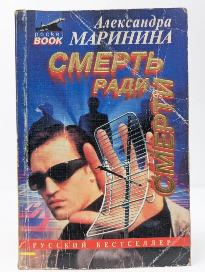 Русский бестселлер. Смерть ради смерти