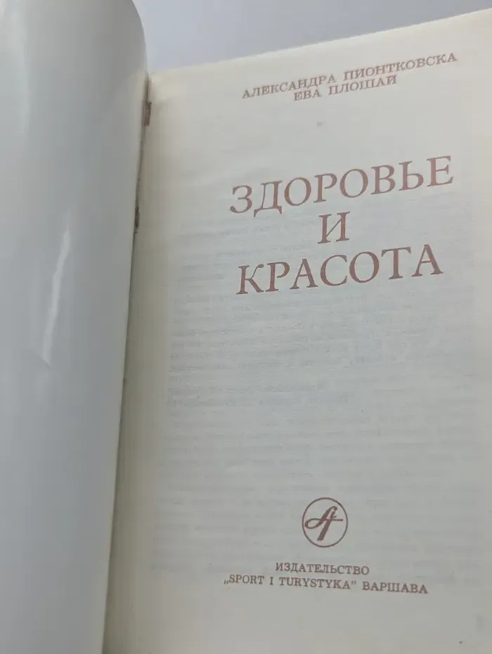 Здоровье и красота