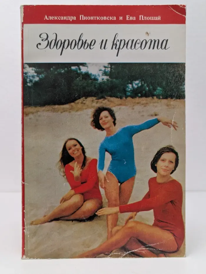 Здоровье и красота