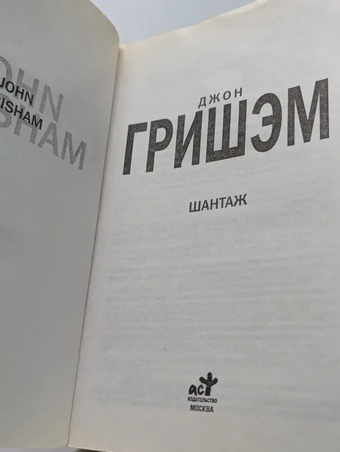 The International Bestseller. Шантаж