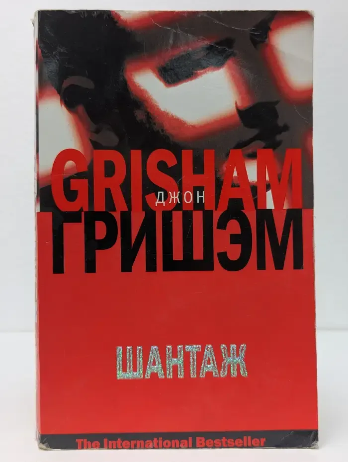 The International Bestseller. Шантаж