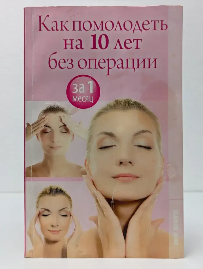 Как помолодеть на 10 лет без операции за 1 месяц