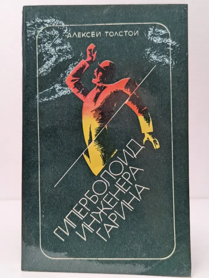 Гиперболоид инженера Гарина