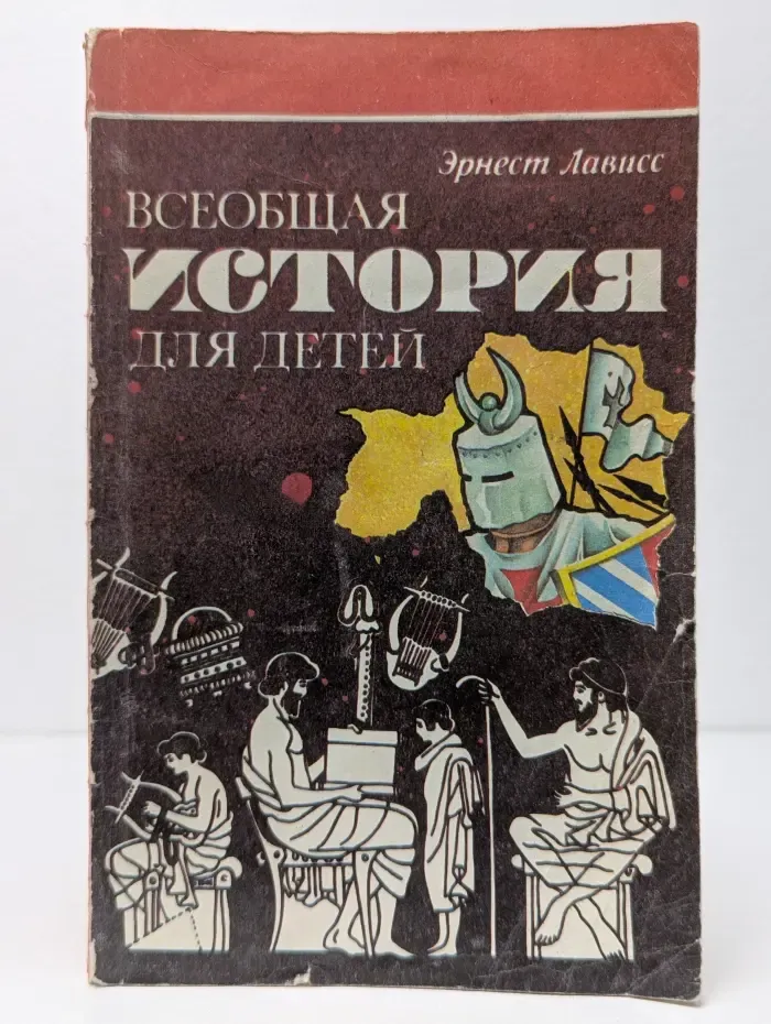 Азбука истории. Всеобщая история для детей