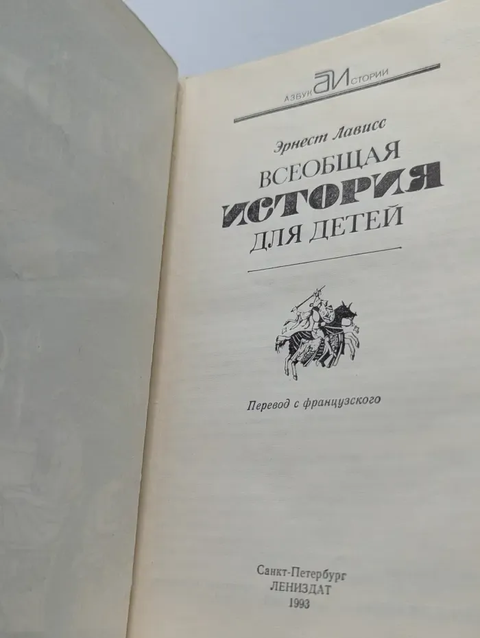 Азбука истории. Всеобщая история для детей