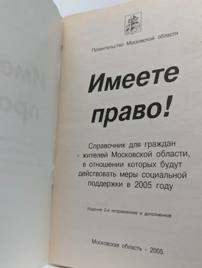 Имеете право!
