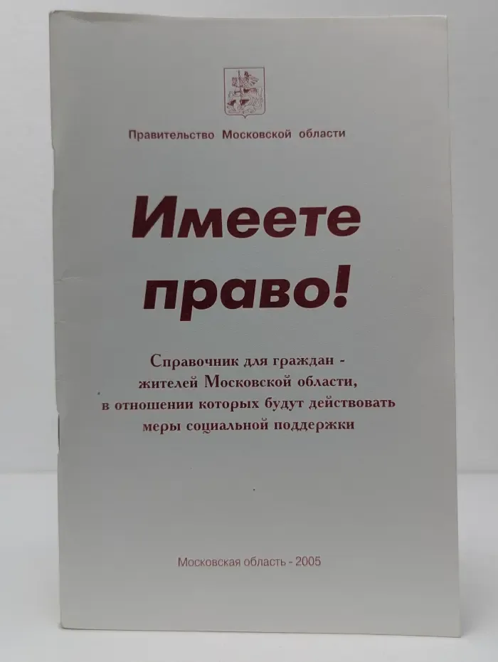 Имеете право!