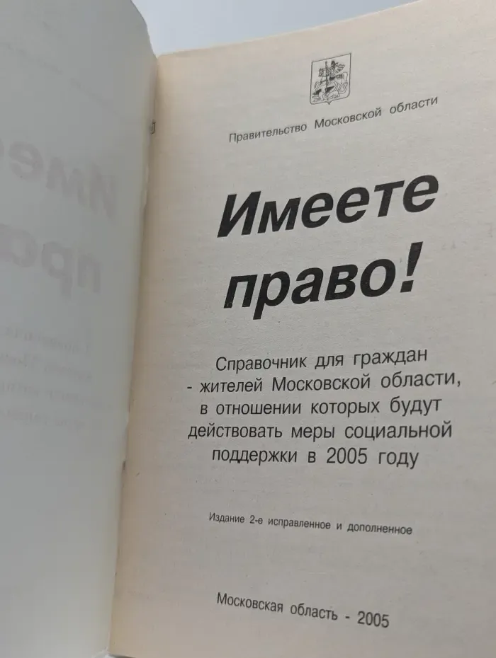 Имеете право!