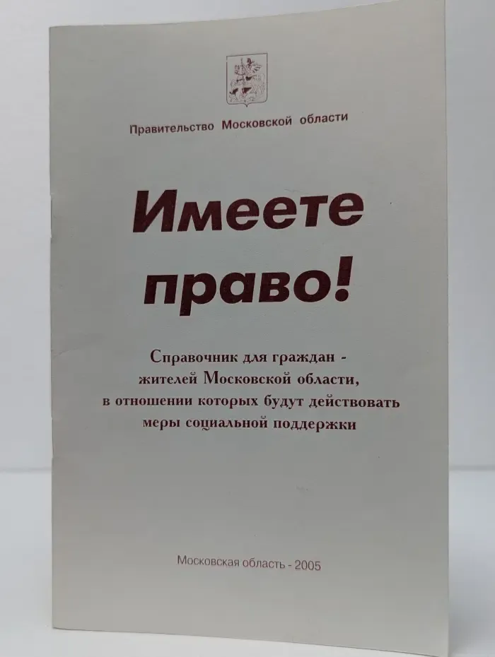 Имеете право!