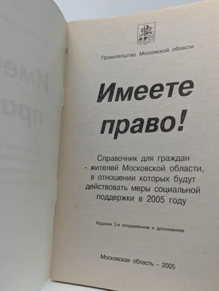 Имеете право!
